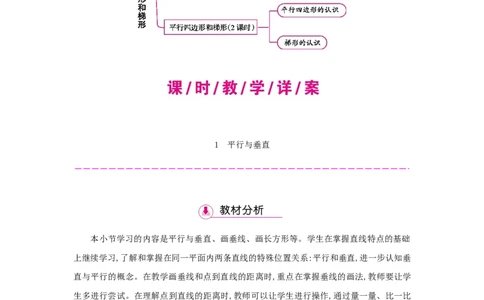 第5单元平行四边形和梯形_小学数学人教版4年级上册_1课时详案
