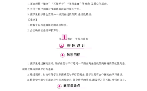 第5单元平行四边形和梯形_小学数学人教版4年级上册_1课时详案