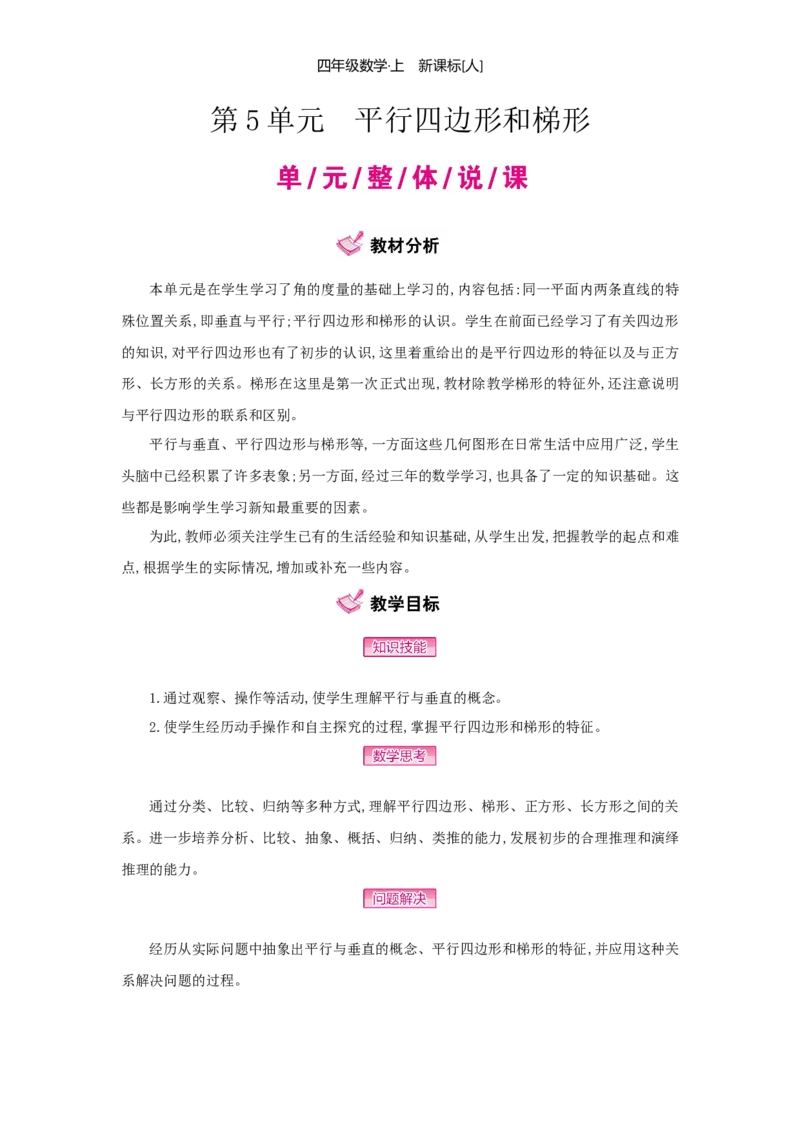 第5单元平行四边形和梯形_小学数学人教版4年级上册_1课时详案