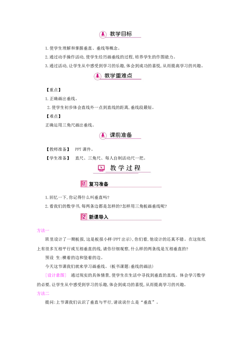 第5单元平行四边形和梯形_小学数学人教版4年级上册_1课时详案