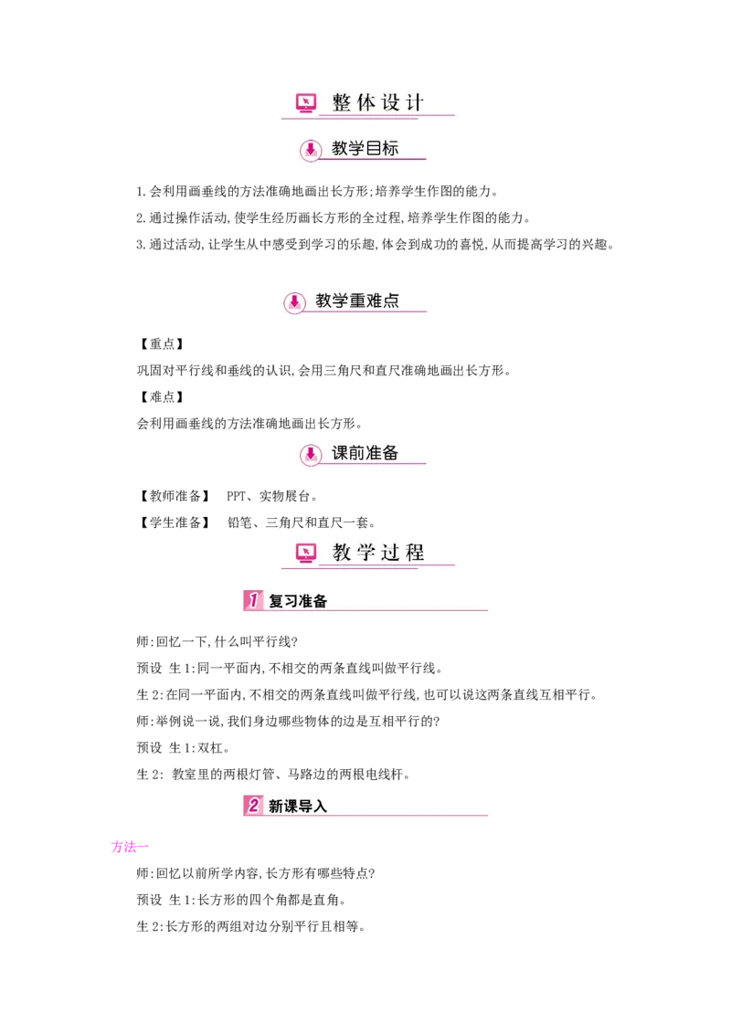 第5单元平行四边形和梯形_小学数学人教版4年级上册_1课时详案