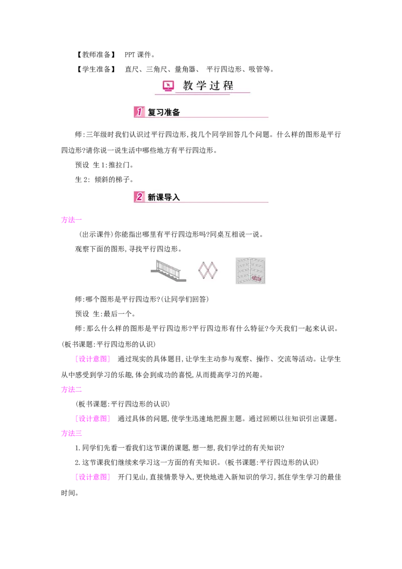 第5单元平行四边形和梯形_小学数学人教版4年级上册_1课时详案