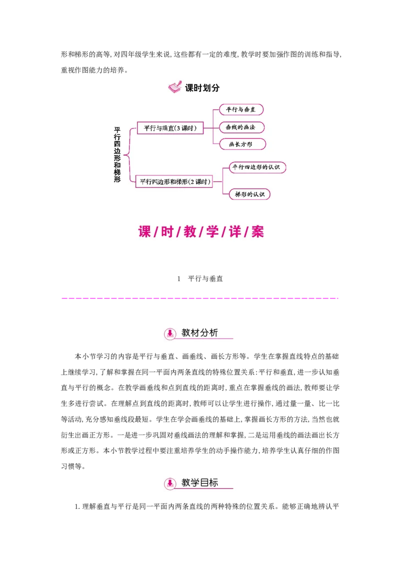 第5单元平行四边形和梯形_小学数学人教版4年级上册_1课时详案