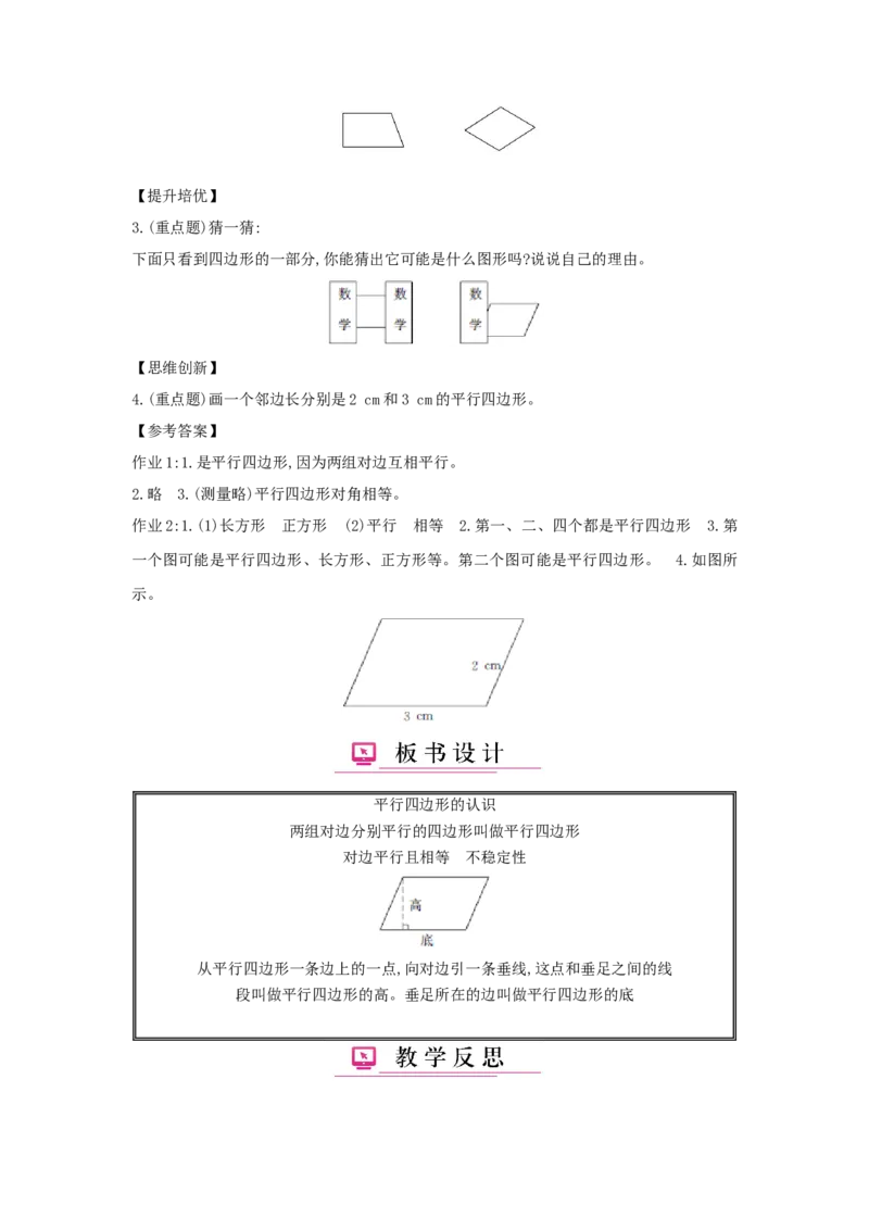 第5单元平行四边形和梯形_小学数学人教版4年级上册_1课时详案