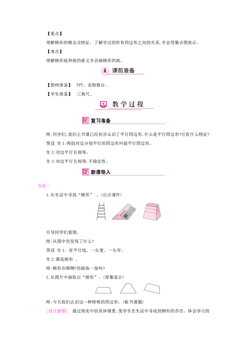 第5单元平行四边形和梯形_小学数学人教版4年级上册_1课时详案