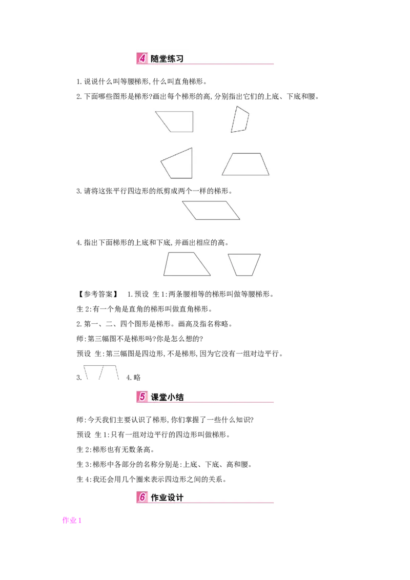 第5单元平行四边形和梯形_小学数学人教版4年级上册_1课时详案