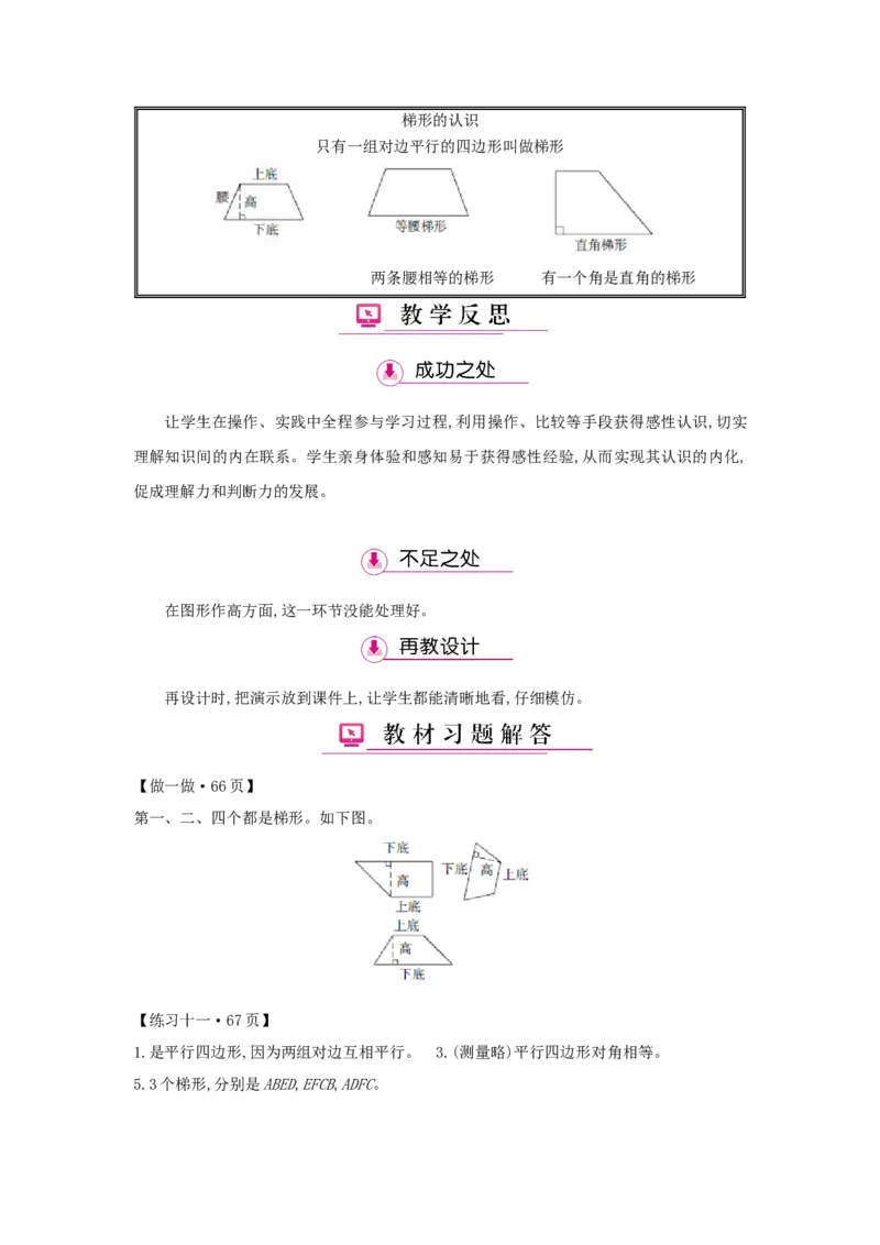 第5单元平行四边形和梯形_小学数学人教版4年级上册_1课时详案