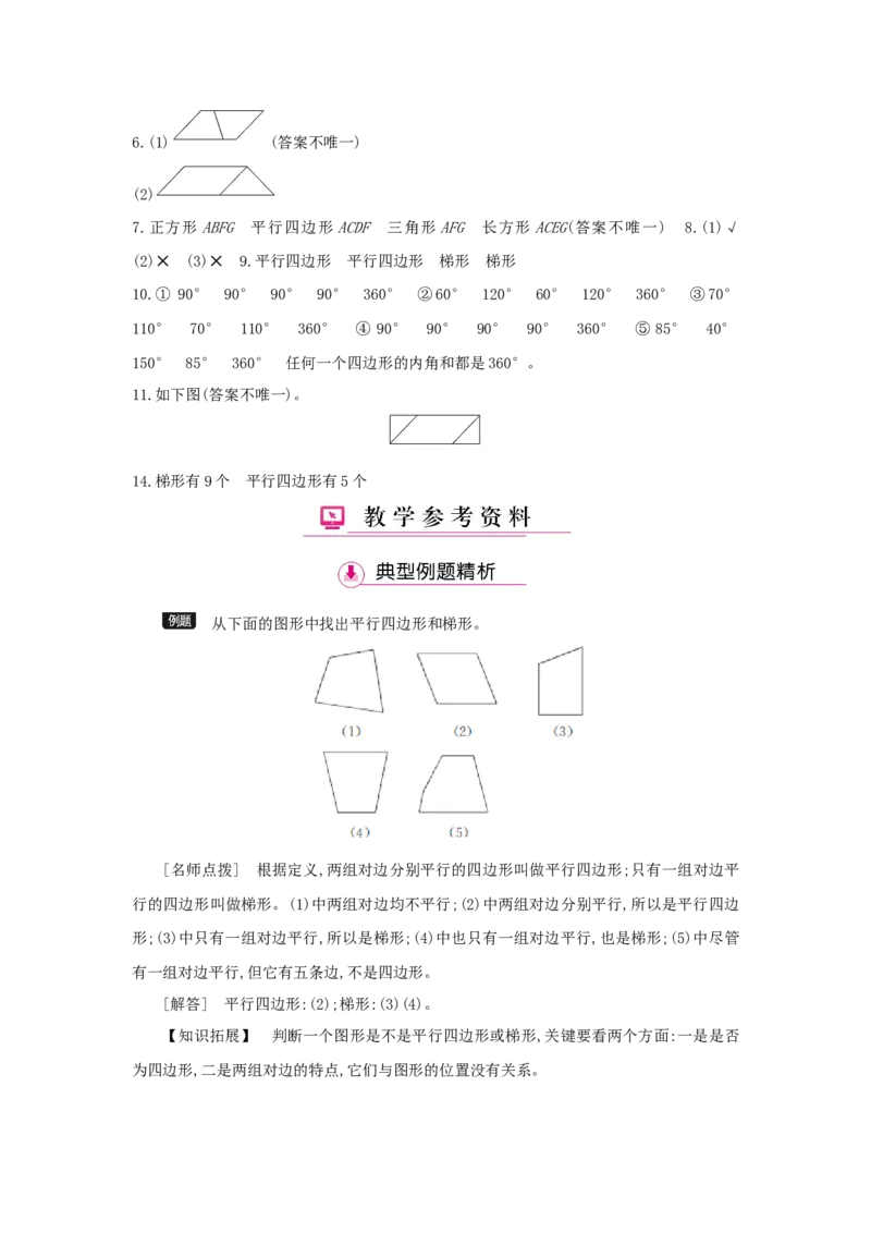 第5单元平行四边形和梯形_小学数学人教版4年级上册_1课时详案