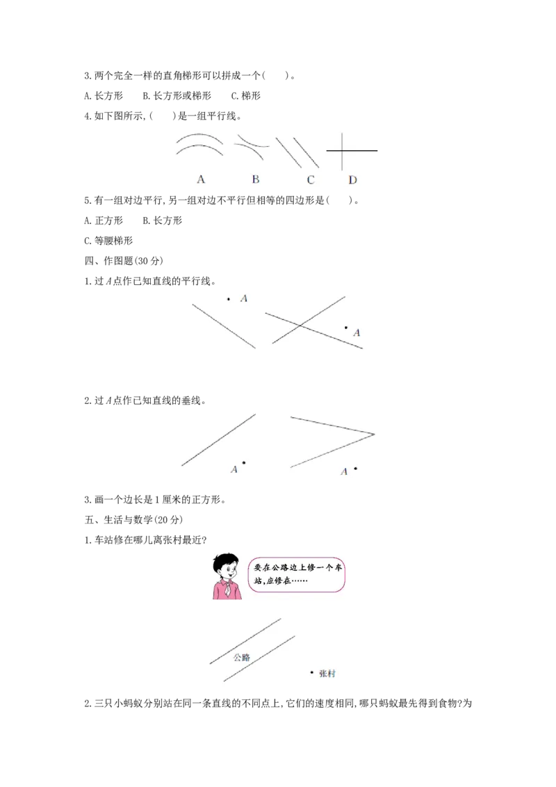 第5单元平行四边形和梯形_小学数学人教版4年级上册_1课时详案