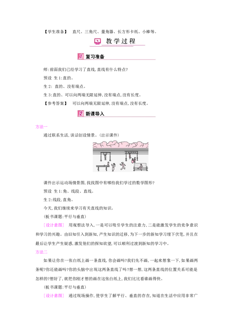第5单元平行四边形和梯形_小学数学人教版4年级上册_1课时详案