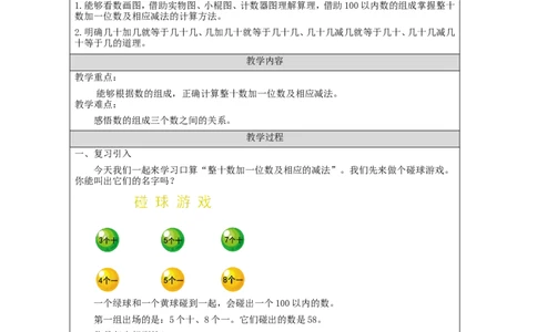 4.7整十数加一位数及相应的减法教学设计_小学数学人教版单独教案（1-6上下册）_《智慧教育教案》1-6上下册（25秋）_1-6下册_1年级下册（教案）2025春_2024春_第4单元100以内数的认识