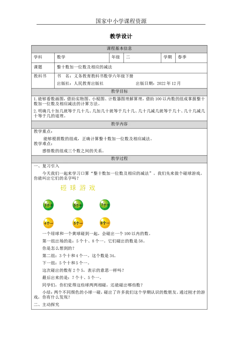 4.7整十数加一位数及相应的减法教学设计_小学数学人教版单独教案（1-6上下册）_《智慧教育教案》1-6上下册（25秋）_1-6下册_1年级下册（教案）2025春_2024春_第4单元100以内数的认识