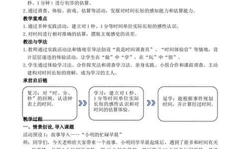 活动二我与时间故事_小学数学人教版单独教案（1-6上下册）_《全品教案》1-6上下册（26春）_1-6下册（26春）_教案WORD版（2数人下）26春_正文_综合与实践时间在哪里