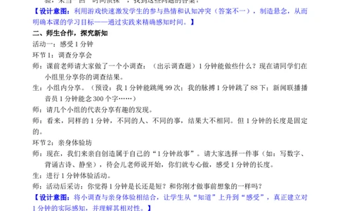 活动二我与时间故事_小学数学人教版单独教案（1-6上下册）_《全品教案》1-6上下册（26春）_1-6下册（26春）_教案WORD版（2数人下）26春_正文_综合与实践时间在哪里