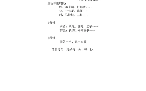 活动二我与时间故事_小学数学人教版单独教案（1-6上下册）_《全品教案》1-6上下册（26春）_1-6下册（26春）_教案WORD版（2数人下）26春_正文_综合与实践时间在哪里