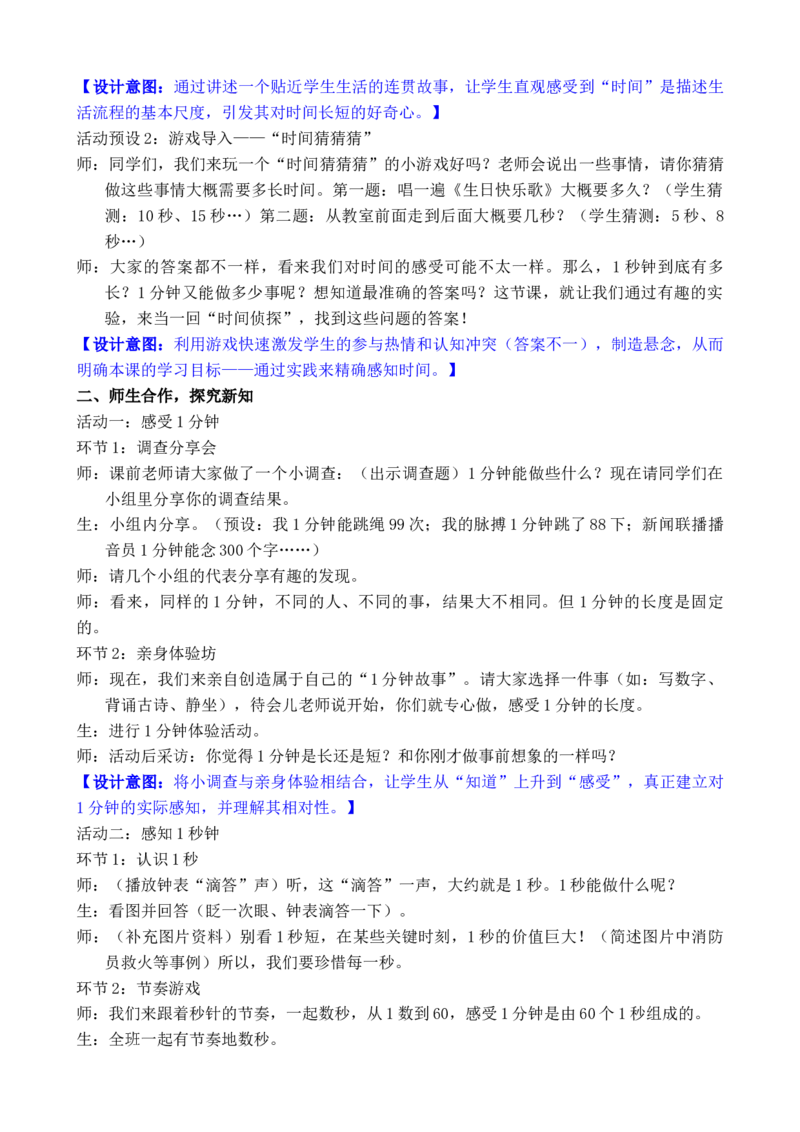 活动二我与时间故事_小学数学人教版单独教案（1-6上下册）_《全品教案》1-6上下册（26春）_1-6下册（26春）_教案WORD版（2数人下）26春_正文_综合与实践时间在哪里