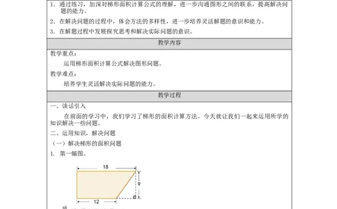 梯形的面积（第2课时）_教学设计_小学数学人教版单独教案（1-6上下册）_《智慧教育教案》1-6上下册（25秋）_1-6上册_5年级上册（教案）新插图_第6单元多边形的面积