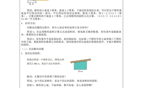 梯形的面积（第2课时）_教学设计_小学数学人教版单独教案（1-6上下册）_《智慧教育教案》1-6上下册（25秋）_1-6上册_5年级上册（教案）新插图_第6单元多边形的面积