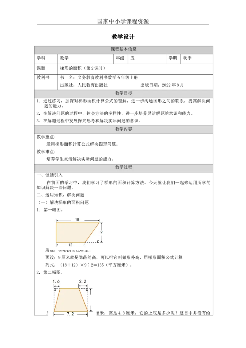 梯形的面积（第2课时）_教学设计_小学数学人教版单独教案（1-6上下册）_《智慧教育教案》1-6上下册（25秋）_1-6上册_5年级上册（教案）新插图_第6单元多边形的面积