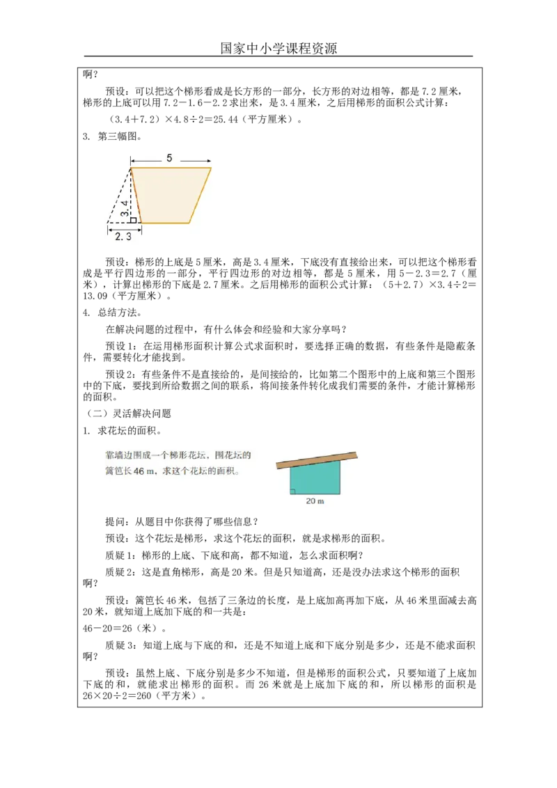 梯形的面积（第2课时）_教学设计_小学数学人教版单独教案（1-6上下册）_《智慧教育教案》1-6上下册（25秋）_1-6上册_5年级上册（教案）新插图_第6单元多边形的面积