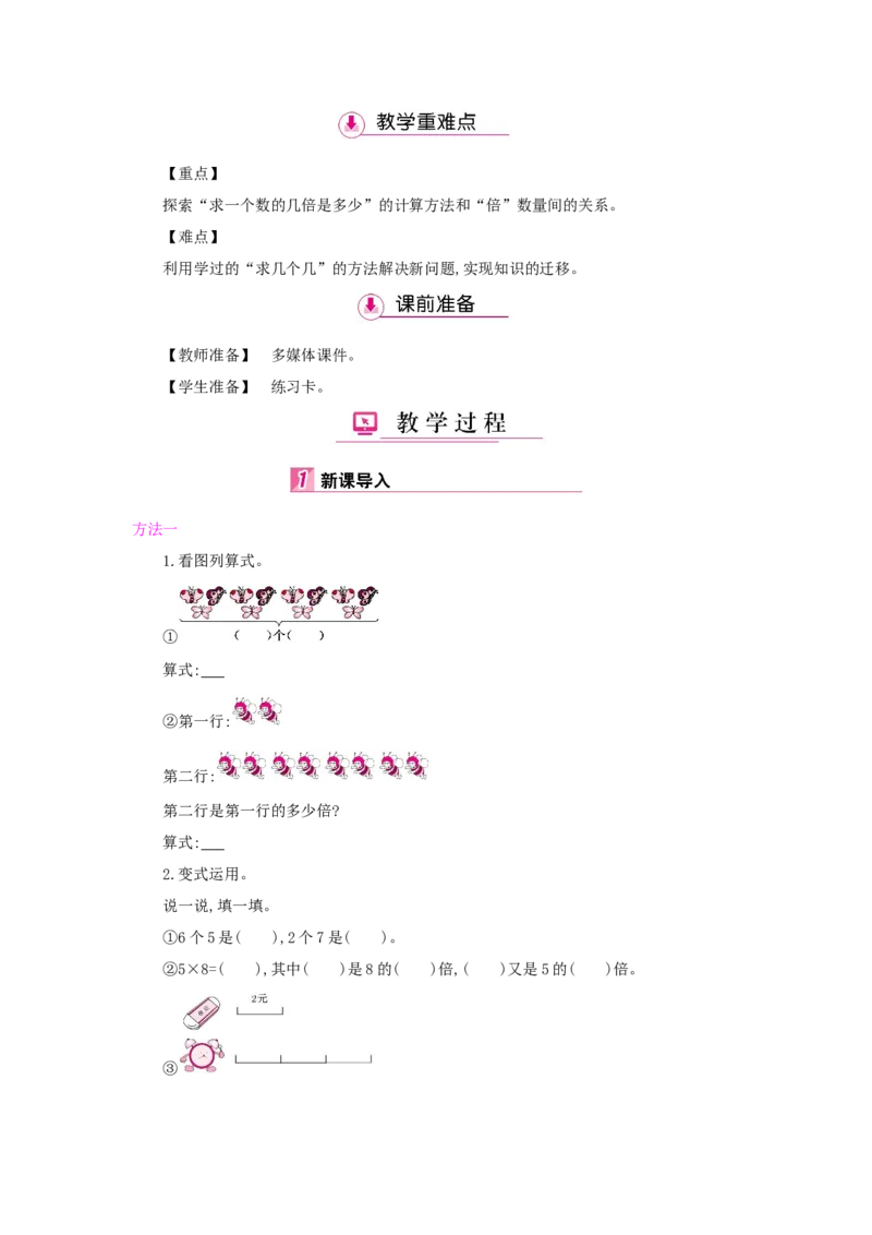 第5单元倍的认识_小学数学人教版3年级上册_1课时详案_1课时详案