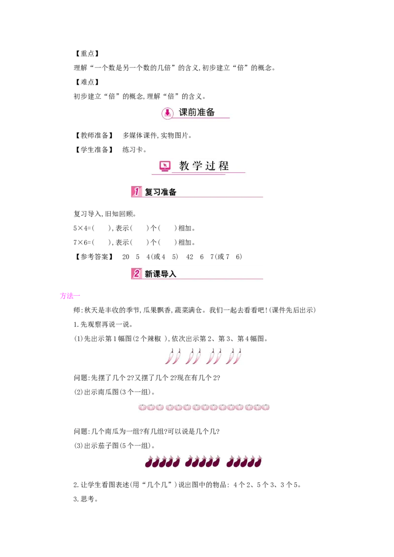 第5单元倍的认识_小学数学人教版3年级上册_1课时详案_1课时详案