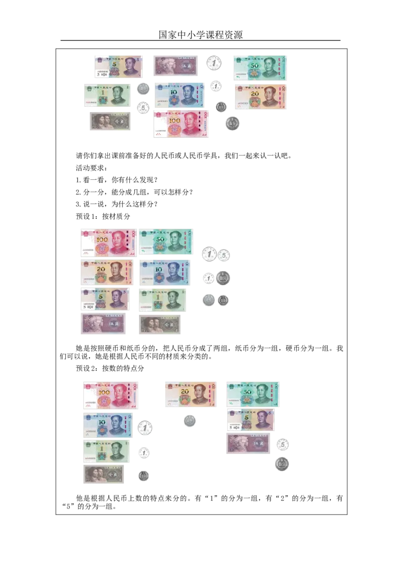 5.1认识人民币（第1课时）教学设计_小学数学人教版单独教案（1-6上下册）_《智慧教育教案》1-6上下册（25秋）_1-6下册_1年级下册（教案）2025春_2024春_第5单元认识人民币
