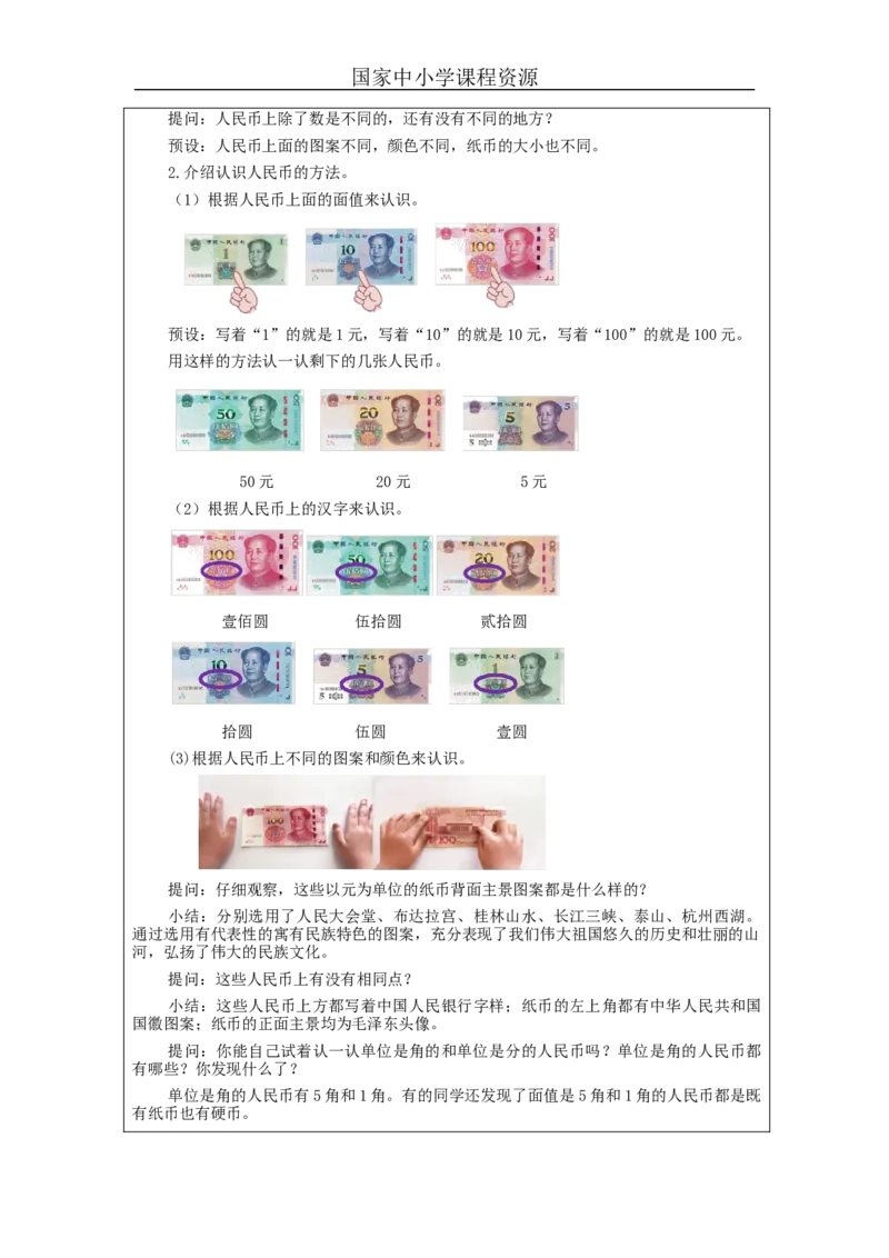 5.1认识人民币（第1课时）教学设计_小学数学人教版单独教案（1-6上下册）_《智慧教育教案》1-6上下册（25秋）_1-6下册_1年级下册（教案）2025春_2024春_第5单元认识人民币