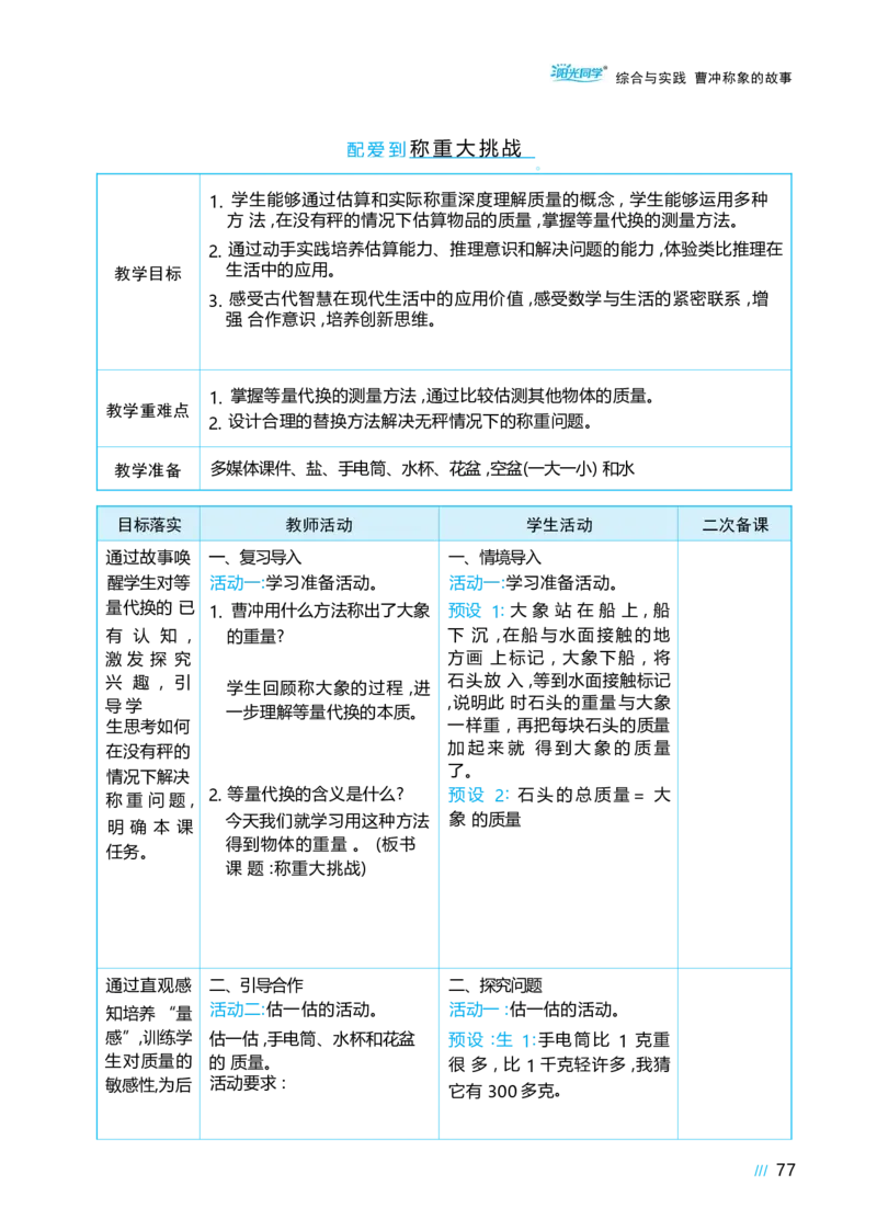 综合与实践曹冲称象的故事_小学数学人教版单独教案（1-6上下册）_《阳光同学教案》1-6上册（25秋）_阳光同学特级教案数学人教3年级上册