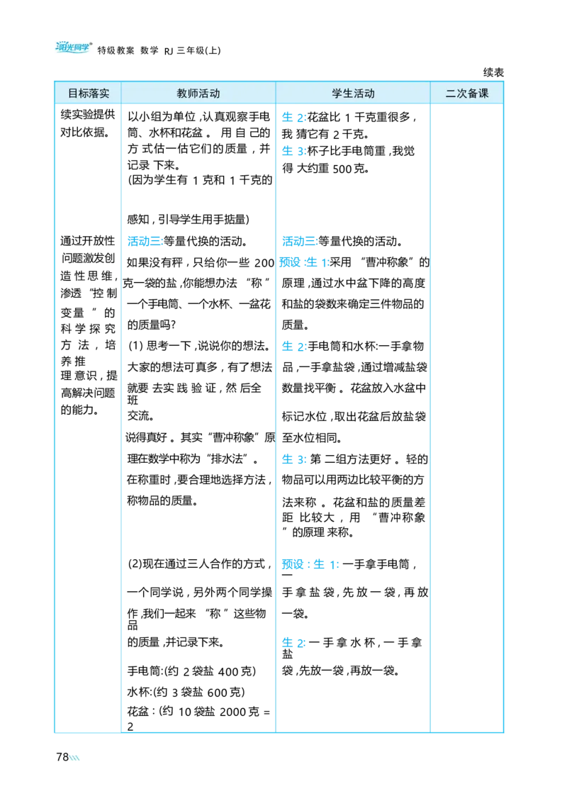 综合与实践曹冲称象的故事_小学数学人教版单独教案（1-6上下册）_《阳光同学教案》1-6上册（25秋）_阳光同学特级教案数学人教3年级上册