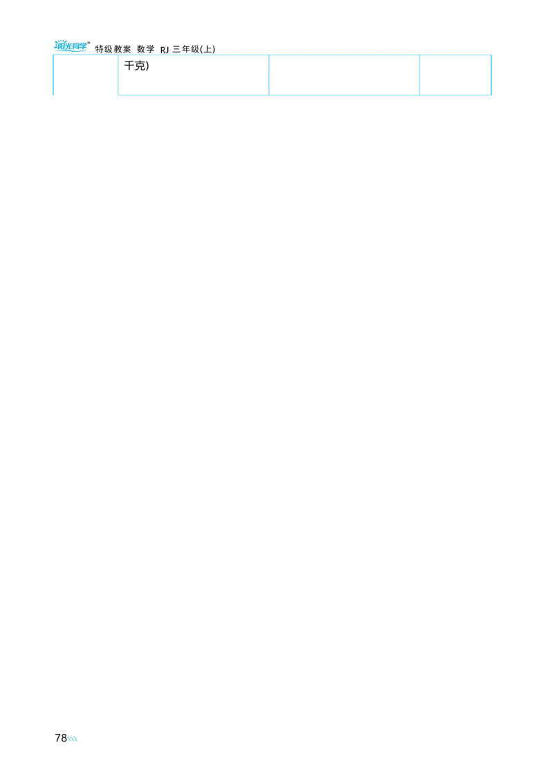 综合与实践曹冲称象的故事_小学数学人教版单独教案（1-6上下册）_《阳光同学教案》1-6上册（25秋）_阳光同学特级教案数学人教3年级上册