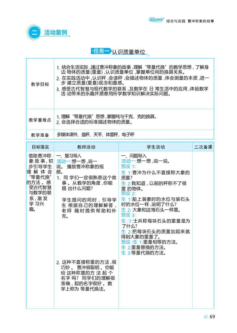 综合与实践曹冲称象的故事_小学数学人教版单独教案（1-6上下册）_《阳光同学教案》1-6上册（25秋）_阳光同学特级教案数学人教3年级上册