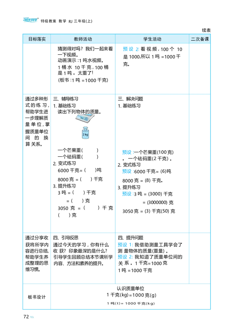 综合与实践曹冲称象的故事_小学数学人教版单独教案（1-6上下册）_《阳光同学教案》1-6上册（25秋）_阳光同学特级教案数学人教3年级上册