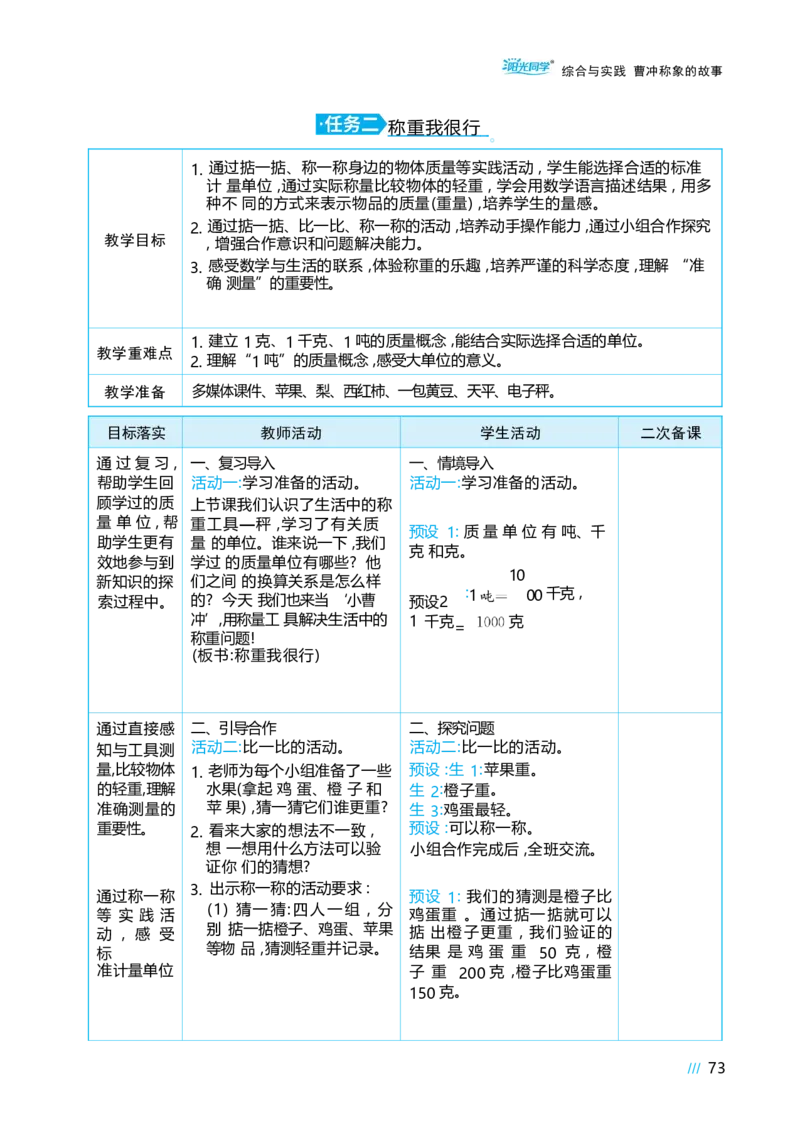 综合与实践曹冲称象的故事_小学数学人教版单独教案（1-6上下册）_《阳光同学教案》1-6上册（25秋）_阳光同学特级教案数学人教3年级上册