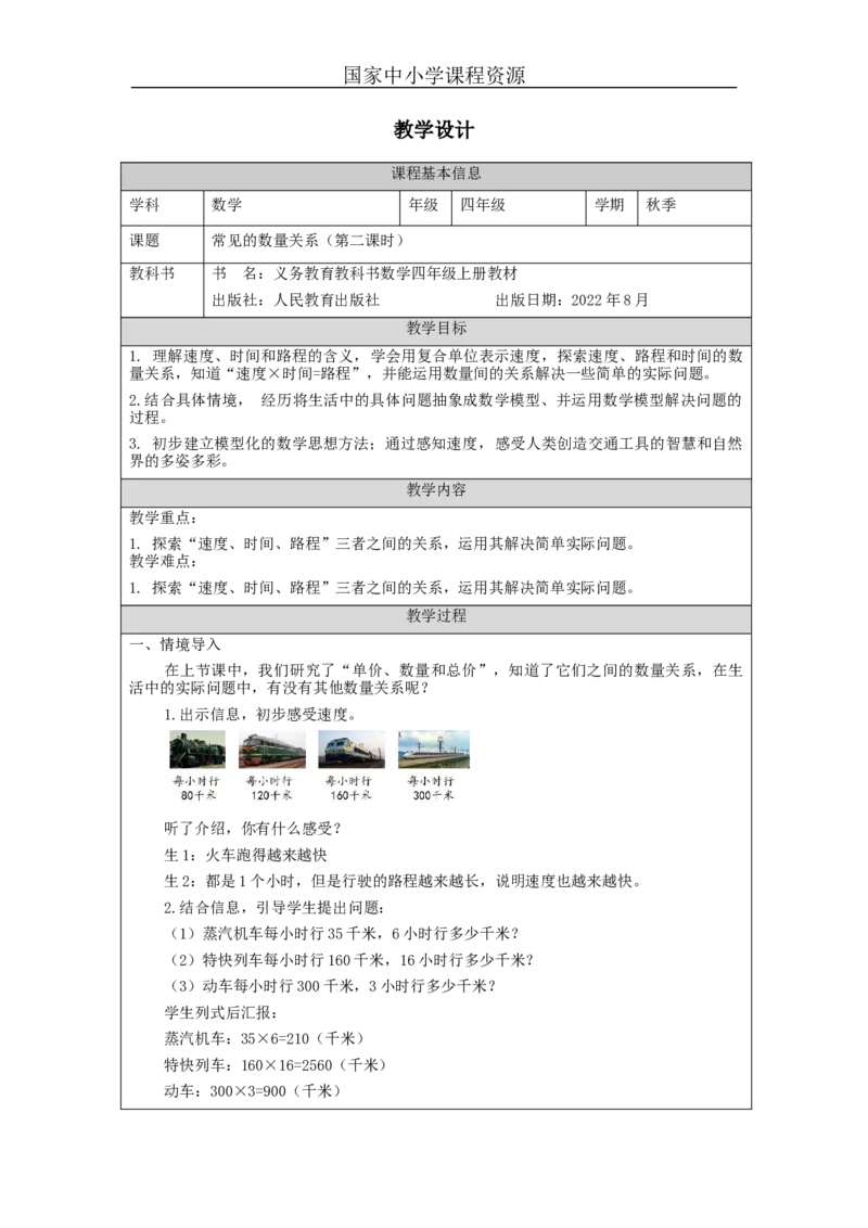 常见的数量关系（第2课时）_教学设计_小学数学人教版单独教案（1-6上下册）_《智慧教育教案》1-6上下册（25秋）_1-6上册_4年级上册（教案）新插图_第4单元三位数乘两位数