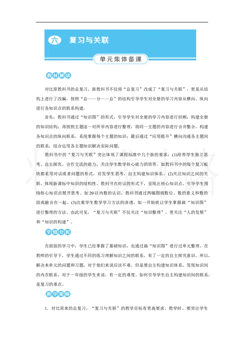 第1课时　数与运算(1)_小学数学人教版单独教案（1-6上下册）_《状元大课堂教案》1-6上下册（26春）_1-6上册_2.R1数上教案_六复习与关联