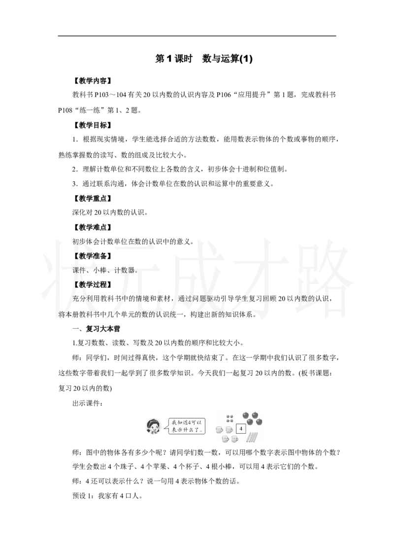 第1课时　数与运算(1)_小学数学人教版单独教案（1-6上下册）_《状元大课堂教案》1-6上下册（26春）_1-6上册_2.R1数上教案_六复习与关联