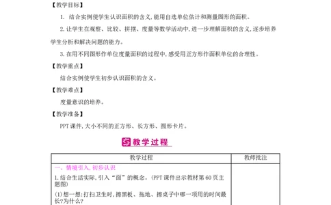 第5单元面积_小学数学人教版3年级下册_2课时简案_2课时简案