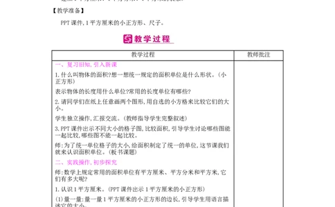 第5单元面积_小学数学人教版3年级下册_2课时简案_2课时简案