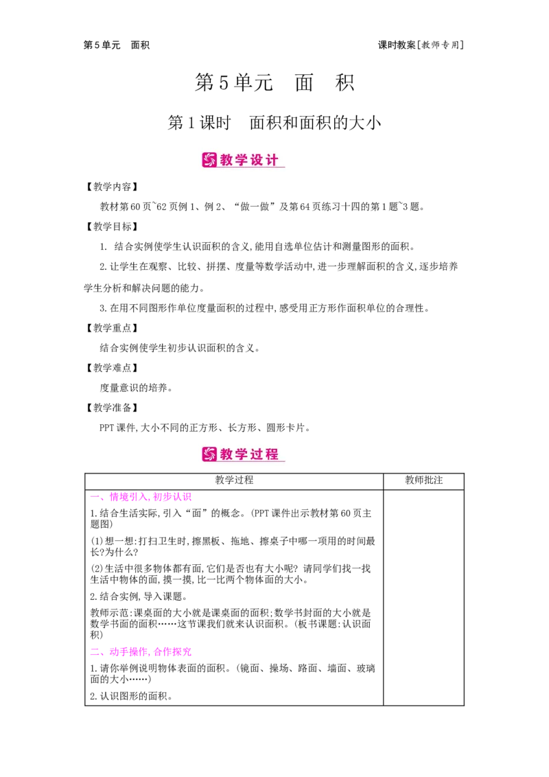 第5单元面积_小学数学人教版3年级下册_2课时简案_2课时简案
