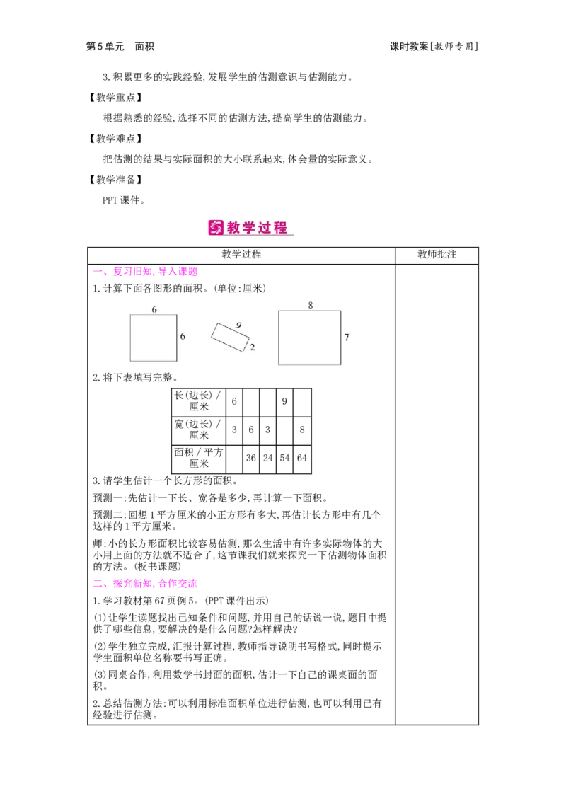 第5单元面积_小学数学人教版3年级下册_2课时简案_2课时简案