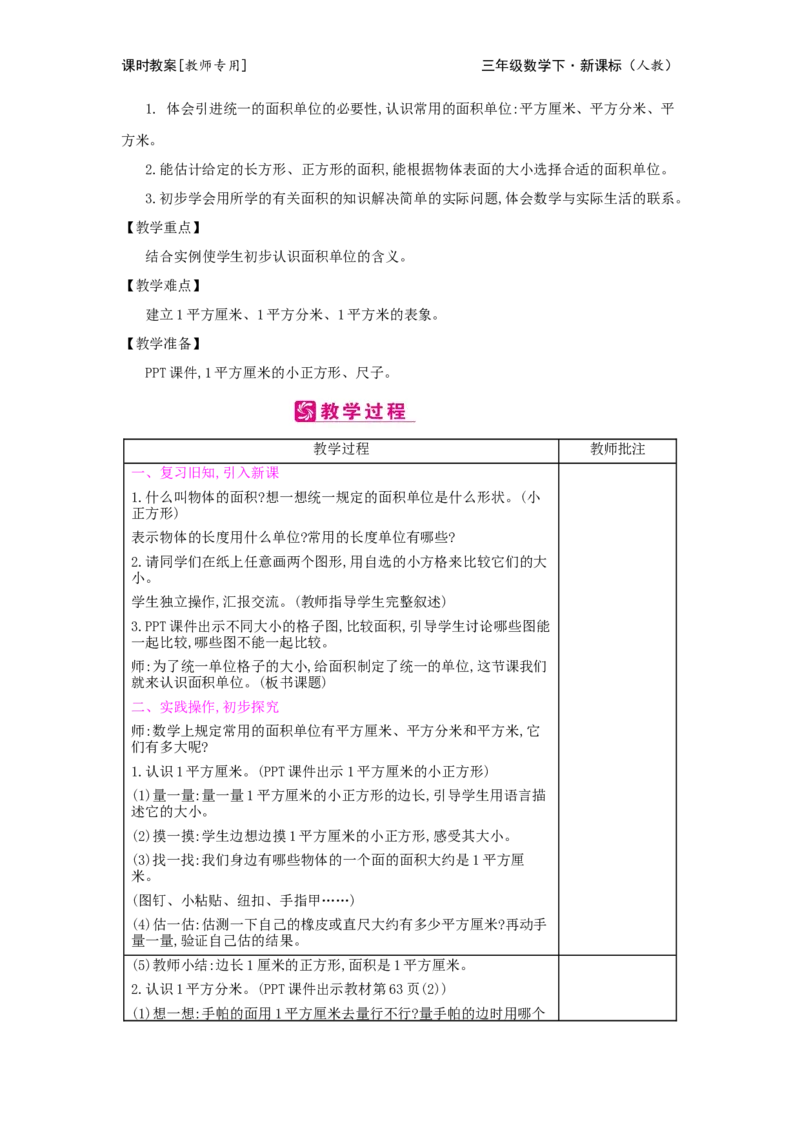 第5单元面积_小学数学人教版3年级下册_2课时简案_2课时简案