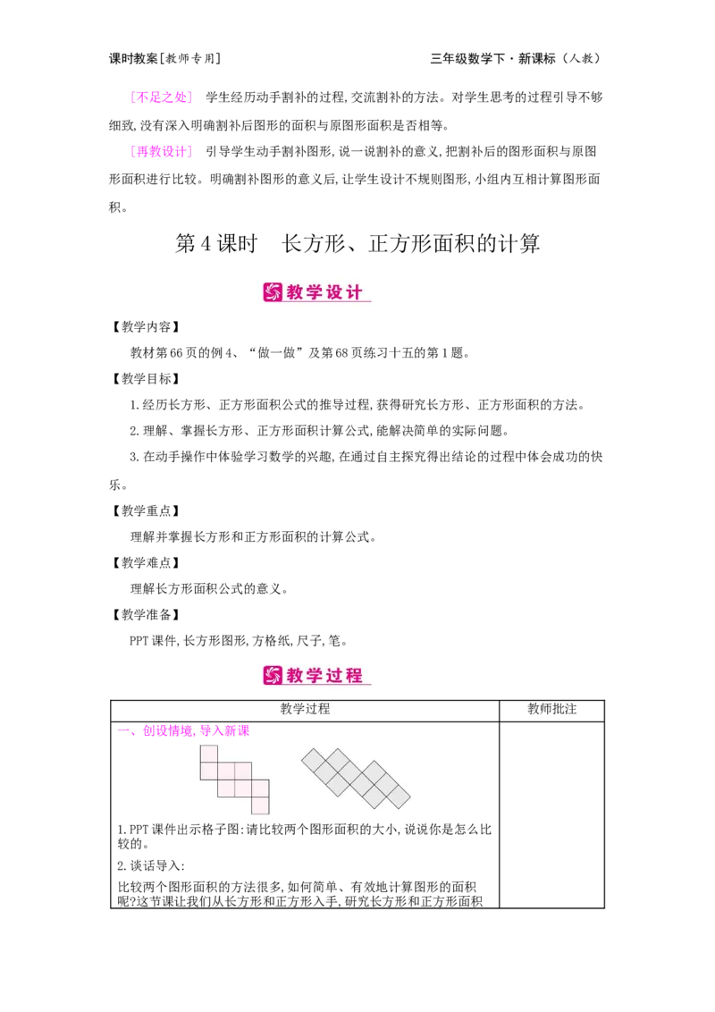 第5单元面积_小学数学人教版3年级下册_2课时简案_2课时简案