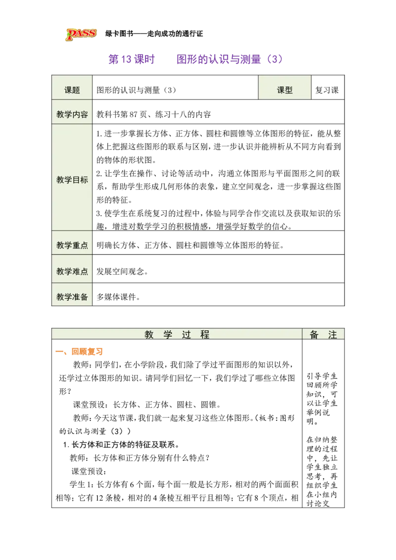 第13课时图形的认识与测量（3）_小学数学人教版单独教案（1-6上下册）_《绿卡图书教案》1-6下册（26春）_6年级下册（26春）_6整理和复习