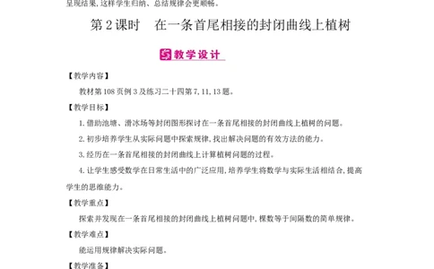 第7单元　数学广角&mdash;&mdash;植树问题_小学数学人教版5年级上册_2课时简案