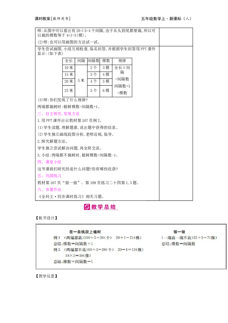 第7单元　数学广角&mdash;&mdash;植树问题_小学数学人教版5年级上册_2课时简案