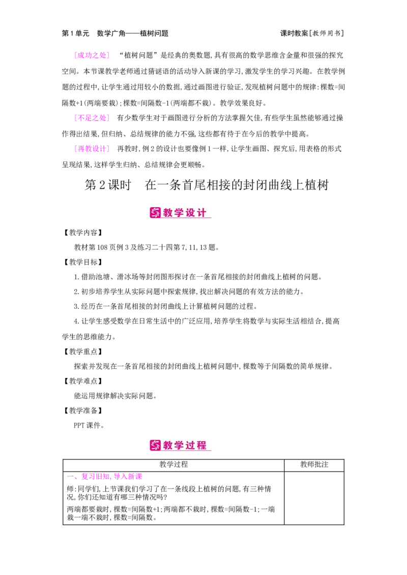 第7单元　数学广角&mdash;&mdash;植树问题_小学数学人教版5年级上册_2课时简案