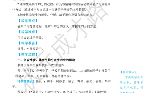 第1课时平均分(1)_小学数学人教版单独教案（1-6上下册）_《状元大课堂教案》1-6上下册（26春）_1-6下册_2年级下册（26春）_旧教材教案_2表内除法(一)_1.除法的初步认识