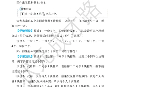 第1课时平均分(1)_小学数学人教版单独教案（1-6上下册）_《状元大课堂教案》1-6上下册（26春）_1-6下册_2年级下册（26春）_旧教材教案_2表内除法(一)_1.除法的初步认识