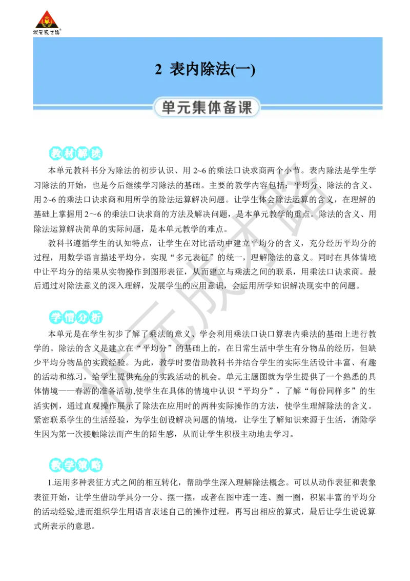 第1课时平均分(1)_小学数学人教版单独教案（1-6上下册）_《状元大课堂教案》1-6上下册（26春）_1-6下册_2年级下册（26春）_旧教材教案_2表内除法(一)_1.除法的初步认识